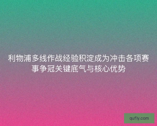 利物浦多线作战经验积淀成为冲击各项赛事争冠关键底气与核心优势