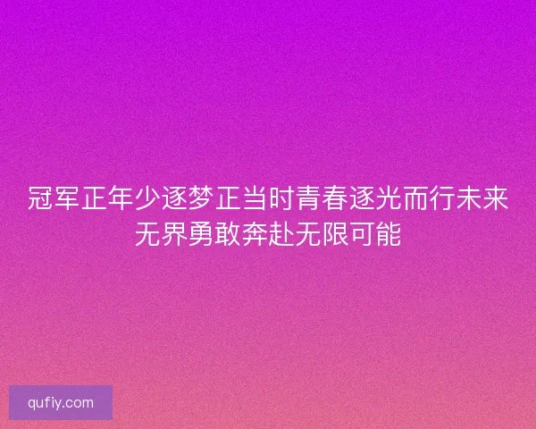 冠军正年少逐梦正当时青春逐光而行未来无界勇敢奔赴无限可能