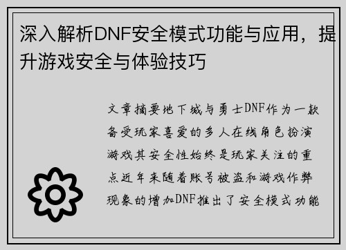 深入解析DNF安全模式功能与应用，提升游戏安全与体验技巧