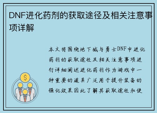 DNF进化药剂的获取途径及相关注意事项详解