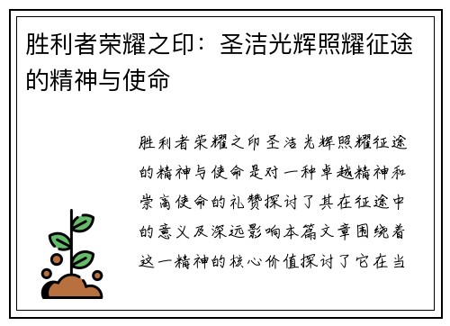 胜利者荣耀之印：圣洁光辉照耀征途的精神与使命