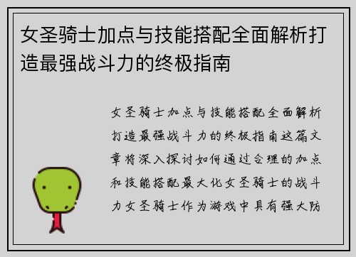 女圣骑士加点与技能搭配全面解析打造最强战斗力的终极指南