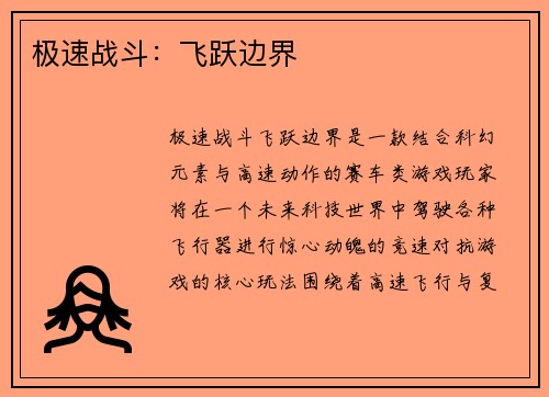 极速战斗：飞跃边界