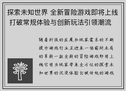 探索未知世界 全新冒险游戏即将上线 打破常规体验与创新玩法引领潮流
