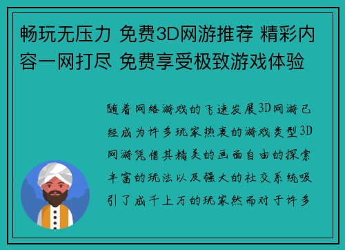 畅玩无压力 免费3D网游推荐 精彩内容一网打尽 免费享受极致游戏体验