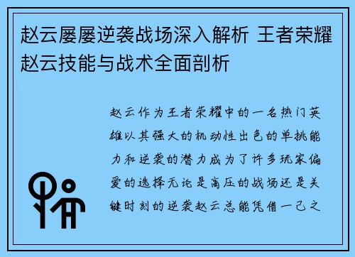赵云屡屡逆袭战场深入解析 王者荣耀赵云技能与战术全面剖析