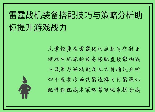 雷霆战机装备搭配技巧与策略分析助你提升游戏战力