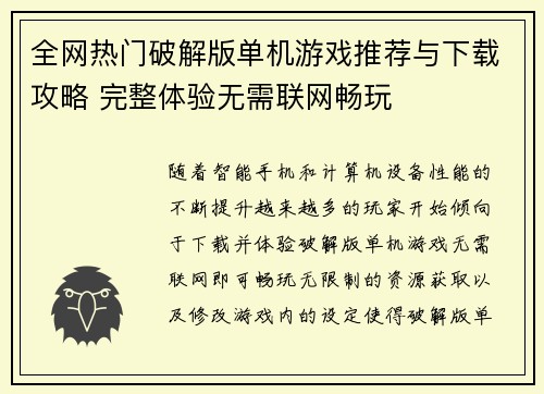 全网热门破解版单机游戏推荐与下载攻略 完整体验无需联网畅玩