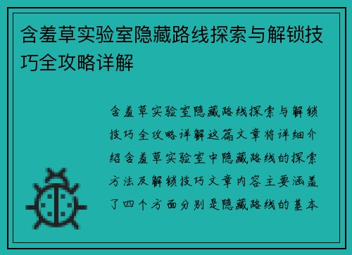 含羞草实验室隐藏路线探索与解锁技巧全攻略详解