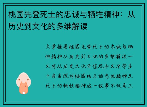 桃园先登死士的忠诚与牺牲精神：从历史到文化的多维解读