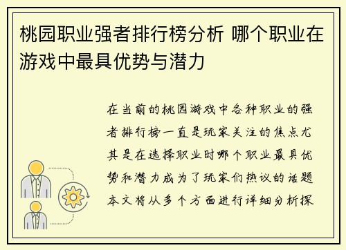 桃园职业强者排行榜分析 哪个职业在游戏中最具优势与潜力