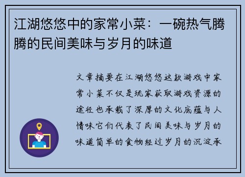 江湖悠悠中的家常小菜：一碗热气腾腾的民间美味与岁月的味道