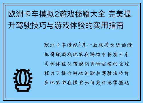 欧洲卡车模拟2游戏秘籍大全 完美提升驾驶技巧与游戏体验的实用指南
