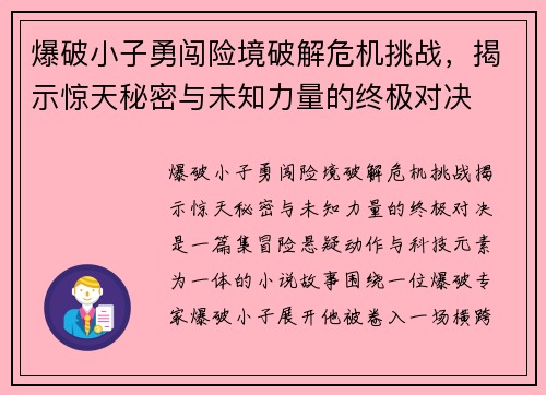 爆破小子勇闯险境破解危机挑战，揭示惊天秘密与未知力量的终极对决