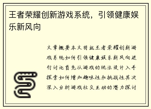 王者荣耀创新游戏系统，引领健康娱乐新风向