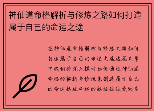 神仙道命格解析与修炼之路如何打造属于自己的命运之途