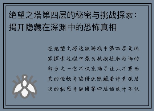 绝望之塔第四层的秘密与挑战探索:揭开隐藏在深渊中的恐怖真相