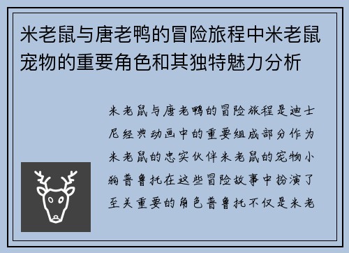 米老鼠与唐老鸭的冒险旅程中米老鼠宠物的重要角色和其独特魅力分析