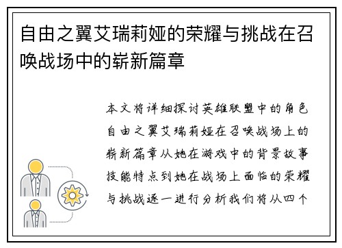 自由之翼艾瑞莉娅的荣耀与挑战在召唤战场中的崭新篇章