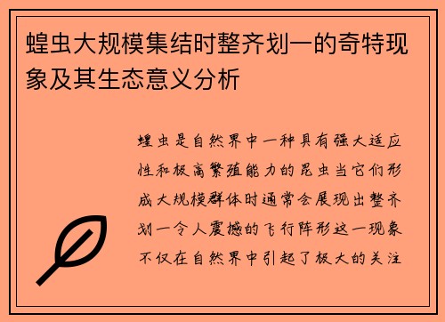 蝗虫大规模集结时整齐划一的奇特现象及其生态意义分析