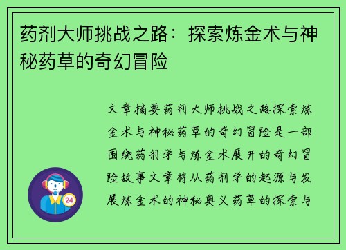 药剂大师挑战之路:探索炼金术与神秘药草的奇幻冒险