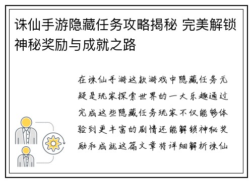 诛仙手游隐藏任务攻略揭秘 完美解锁神秘奖励与成就之路