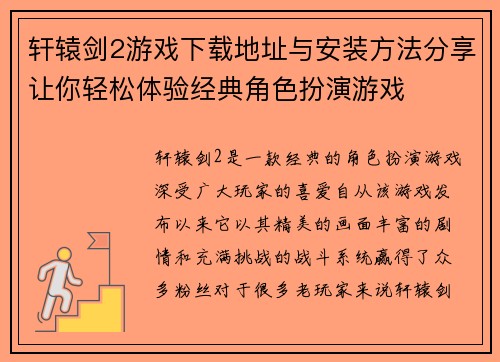 轩辕剑2游戏下载地址与安装方法分享让你轻松体验经典角色扮演游戏
