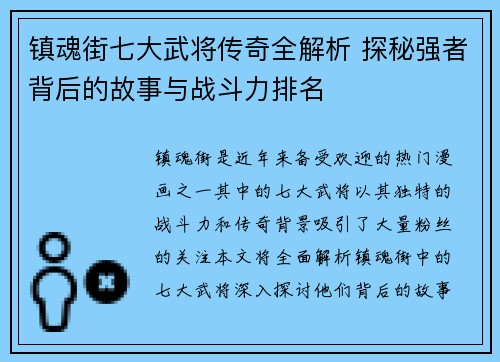 镇魂街七大武将传奇全解析 探秘强者背后的故事与战斗力排名