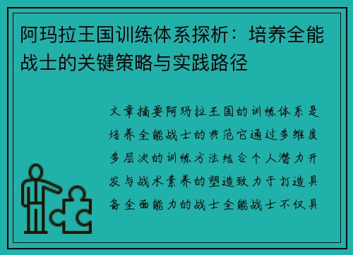 阿玛拉王国训练体系探析:培养全能战士的关键策略与实践路径