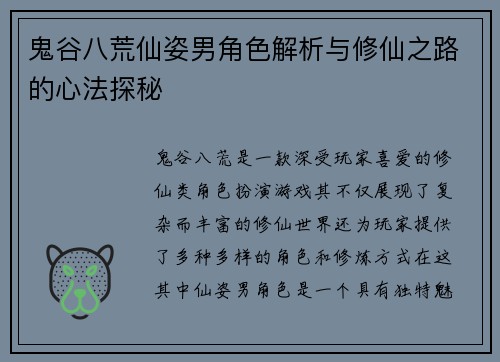 鬼谷八荒仙姿男角色解析与修仙之路的心法探秘