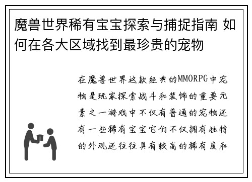 魔兽世界稀有宝宝探索与捕捉指南 如何在各大区域找到最珍贵的宠物