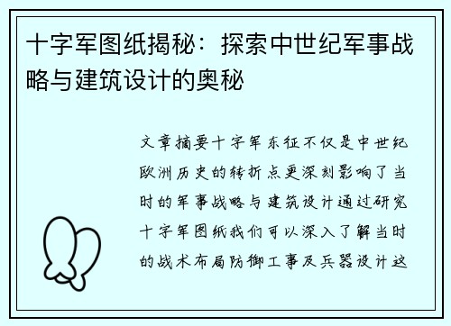 十字军图纸揭秘：探索中世纪军事战略与建筑设计的奥秘