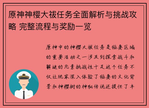原神神樱大祓任务全面解析与挑战攻略 完整流程与奖励一览