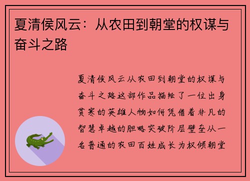 夏清侯风云：从农田到朝堂的权谋与奋斗之路