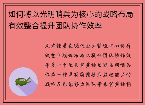 如何将以光明哨兵为核心的战略布局有效整合提升团队协作效率