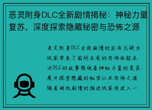 恶灵附身DLC全新剧情揭秘：神秘力量复苏，深度探索隐藏秘密与恐怖之源
