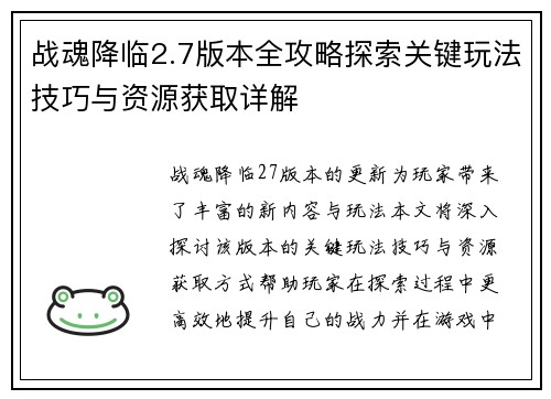 战魂降临2.7版本全攻略探索关键玩法技巧与资源获取详解