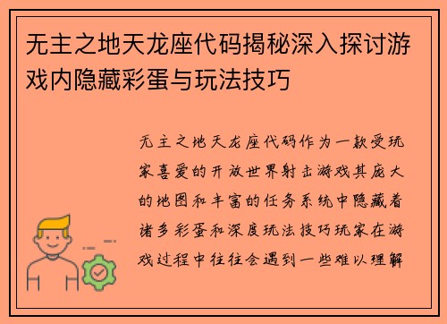 无主之地天龙座代码揭秘深入探讨游戏内隐藏彩蛋与玩法技巧